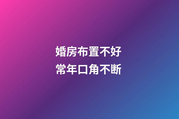 婚房布置不好 常年口角不断